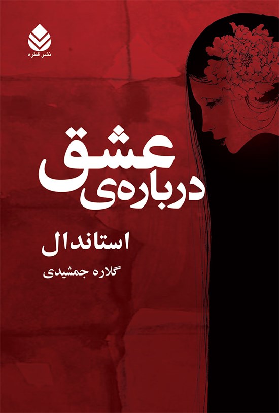 تصویر جلد کتاب درباره عشق