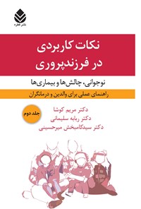 کتاب نکات کاربردی در فرزندپروری (جلد دوم) اثر مریم کوشا