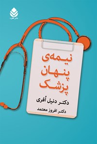 کتاب نیمه پنهان پزشک اثر دنیل افری