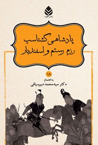 کتاب پادشاهی گشتاسب، رزم رستم و اسفندیار اثر ابوالقاسم فردوسی