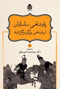 کتاب پادشاهی ساسانیان از پادشاهی یزگرد بزه گر تا قباد اثر ابوالقاسم فردوسی