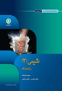 تصویر جلد کتاب شیمی(۳)؛ (کار و تمرین)