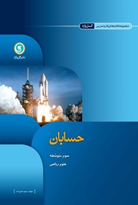 تصویر جلد کتاب حسابان (کار و تمرین)