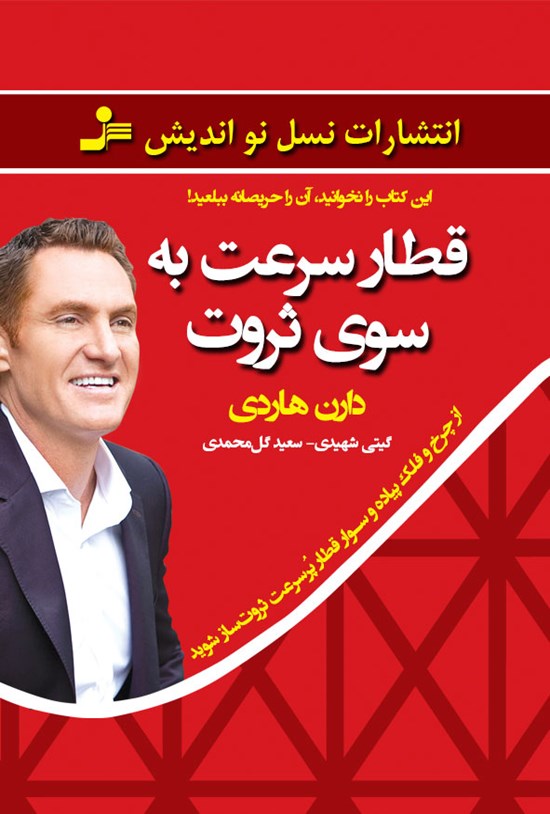 تصویر جلد کتاب قطار سرعت به سوی ثروت