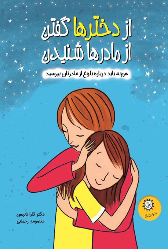 تصویر جلد کتاب از دخترها گفتن، از مادرها شنیدن