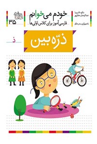 تصویر جلد کتاب ذره بین