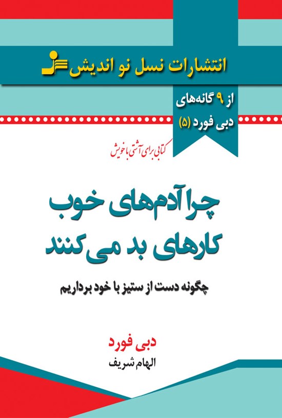 تصویر جلد کتاب چرا آدمهای خوب کارهای بد میکنند