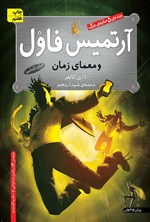 تصویر جلد کتاب آرتمیس فاول و معمای زمان