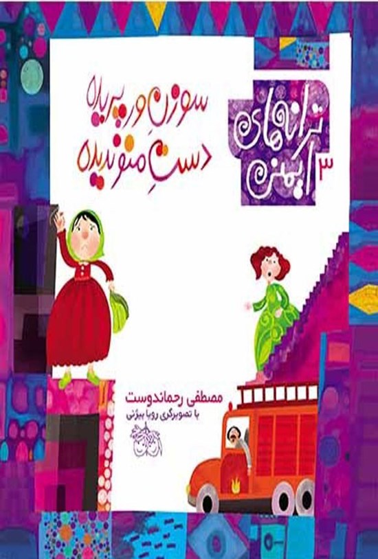 تصویر جلد کتاب سوزن ورپریده، دست منو ندیده
