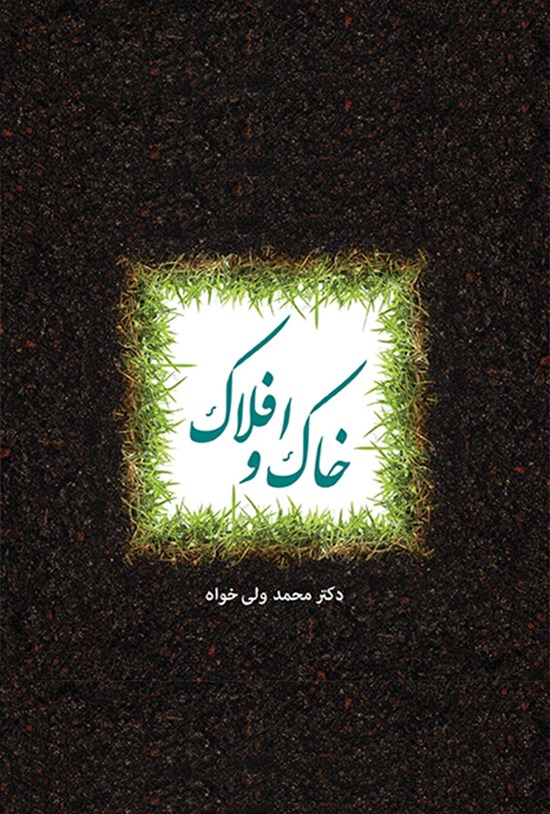 تصویر جلد کتاب خاک و افلاک