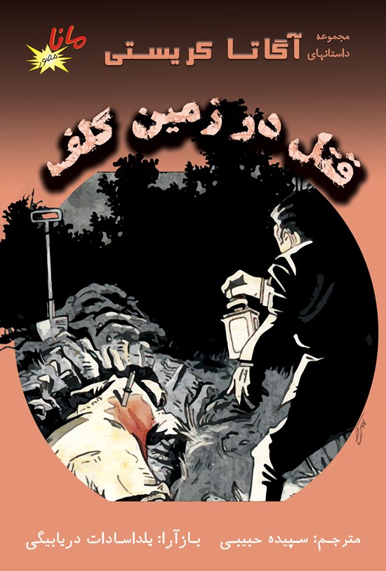 تصویر جلد کتاب قتل در زمین گلف