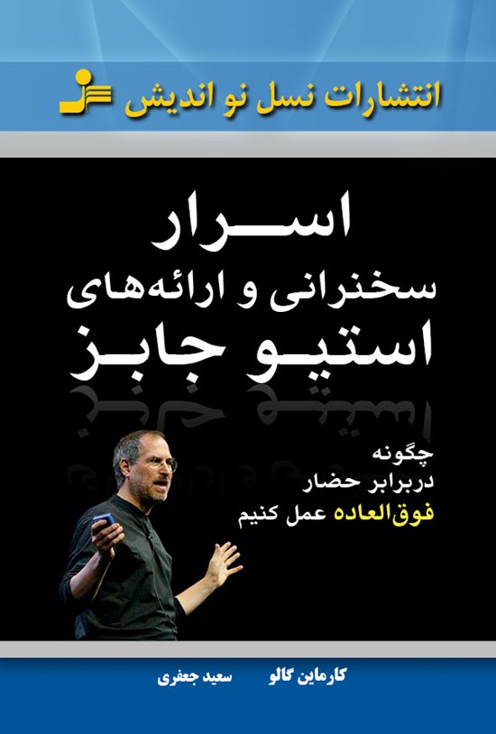 تصویر جلد کتاب اسرار سخنرانی و ارائههای استیو جابز
