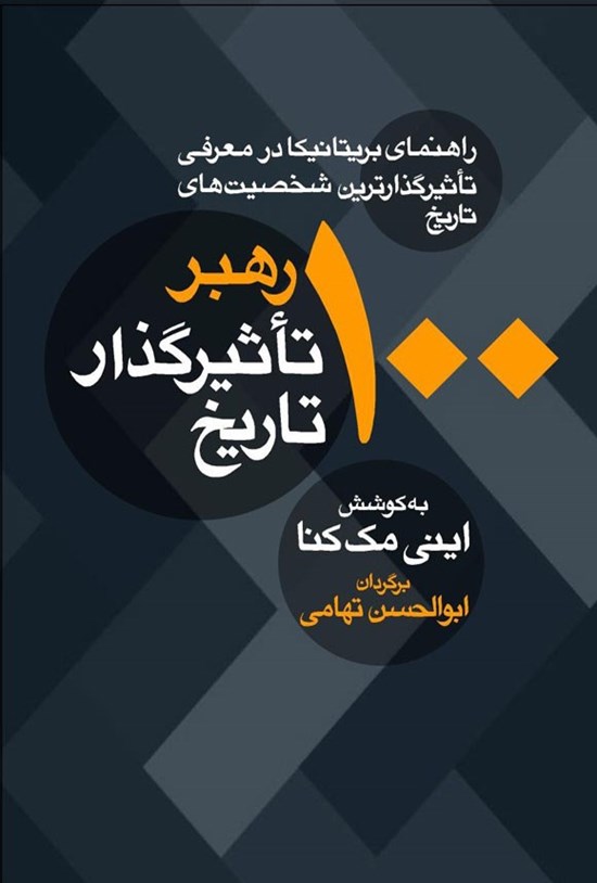 تصویر جلد کتاب ۱۰۰ رهبر تاثیرگذار تاریخ