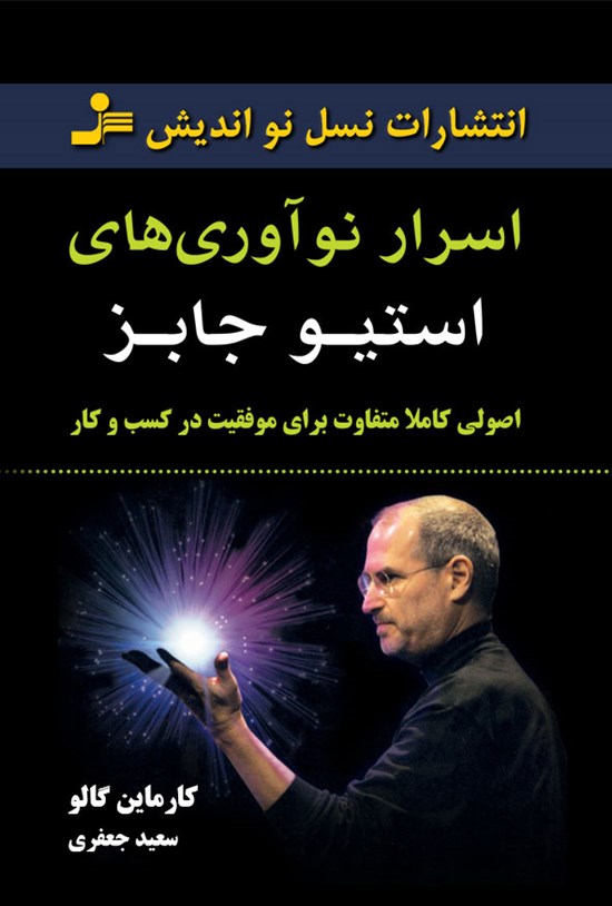تصویر جلد کتاب اسرار نوآوریهای استیو جابز
