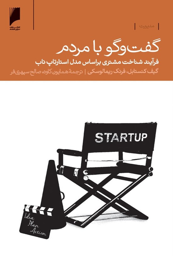 تصویر جلد کتاب گفتوگو با مردم: فرآیند شناخت مشتری بر اساس مدل استارتاپ ناب