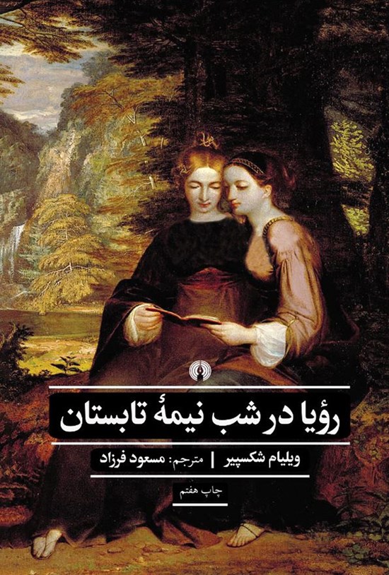 تصویر جلد کتاب رویا در شب نیمه تابستان