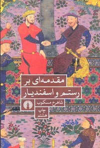 تصویر جلد کتاب مقدمه ای بر رستم و اسفندیار