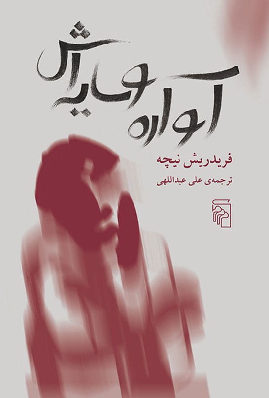 تصویر جلد کتاب آواره و سایه اش