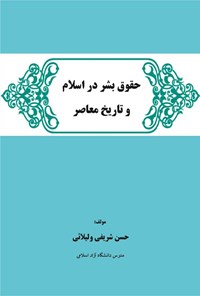 کتاب حقوق بشر در اسلام و تاریخ معاصر اثر حسن شریفی ولیلائی