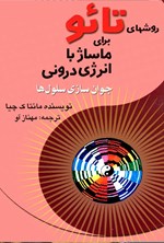 تصویر جلد کتاب روش های تائو برای ماساژ با انرژی درونی (جوان سازی سلول ها)