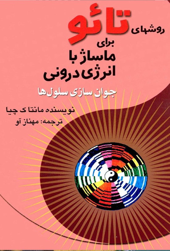 تصویر جلد کتاب روش های تائو برای ماساژ با انرژی درونی (جوان سازی سلول ها)