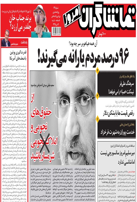 تصویر جلد کتاب تماشاگران امروز ـ ۱۱ دی ماه ۹۵