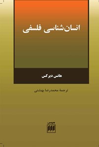 کتاب انسان شناسی فلسفی اثر هانس دیركس