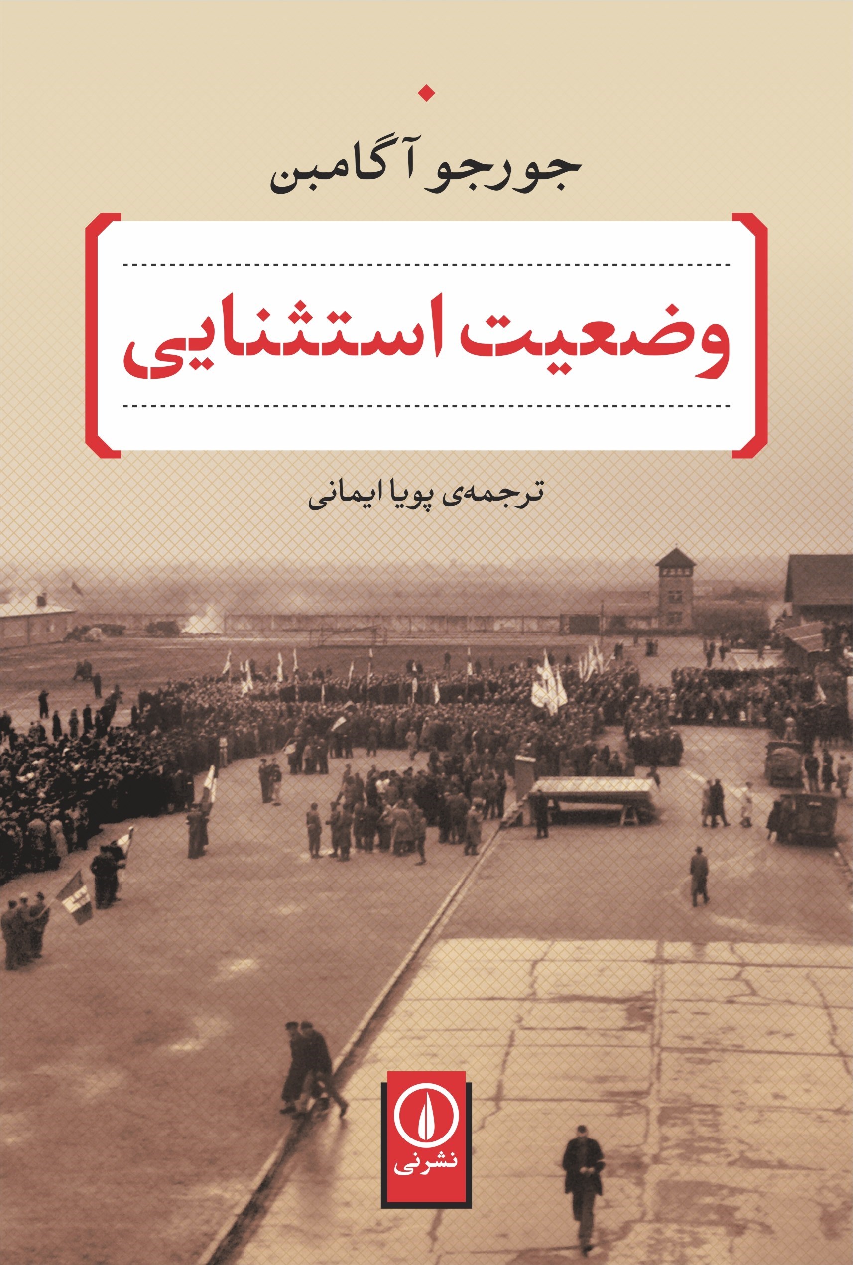 تصویر جلد کتاب وضعیت استثنایی