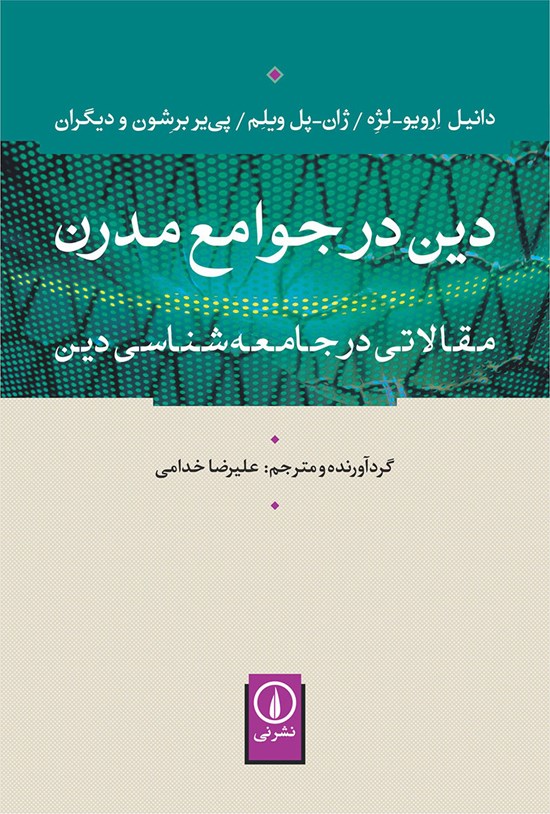 تصویر جلد کتاب دین در جوامع مدرن