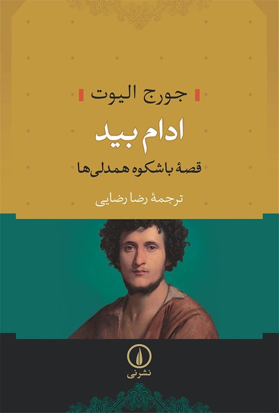 تصویر جلد کتاب ادام بید