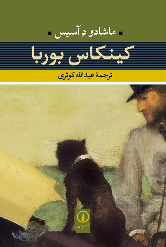 تصویر جلد کتاب کینکاس بوربا