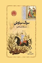 تصویر جلد کتاب سوگ سیاوش