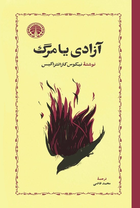 تصویر جلد کتاب آزادی یا مرگ