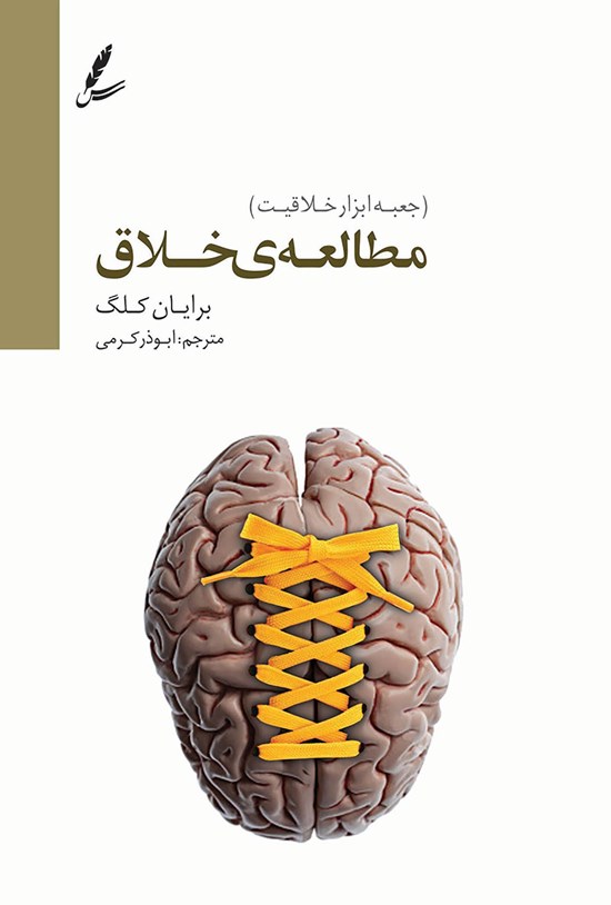 تصویر جلد کتاب مطالعهی خلاق: جعبه ابزار خلاقیت
