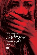 تصویر جلد کتاب بیمار خاموش