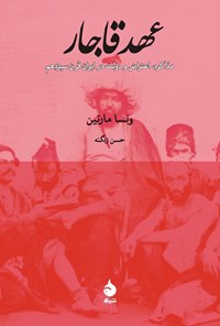 کتاب عهد قاجار اثر ونسا مارتین