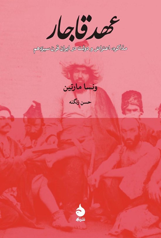 تصویر جلد کتاب عهد قاجار