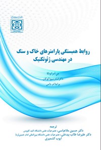 کتاب روابط همبستگی پارامترهای خاک و سنگ در مهندسی ژئوتکنیک اثر جی آمراتونگا