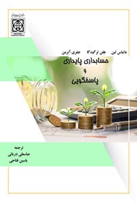 تصویر جلد کتاب حسابداری پایداری و پاسخگویی