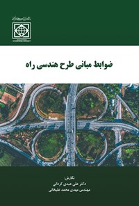 تصویر جلد کتاب ضوابط مبانی طرح هندسی راه