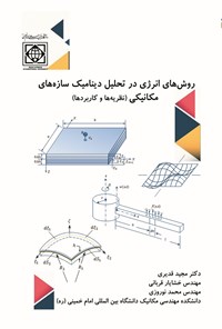 کتاب روش های انرژی در تحلیل دینامیک سازه های مکانیکی اثر مجید قدیری