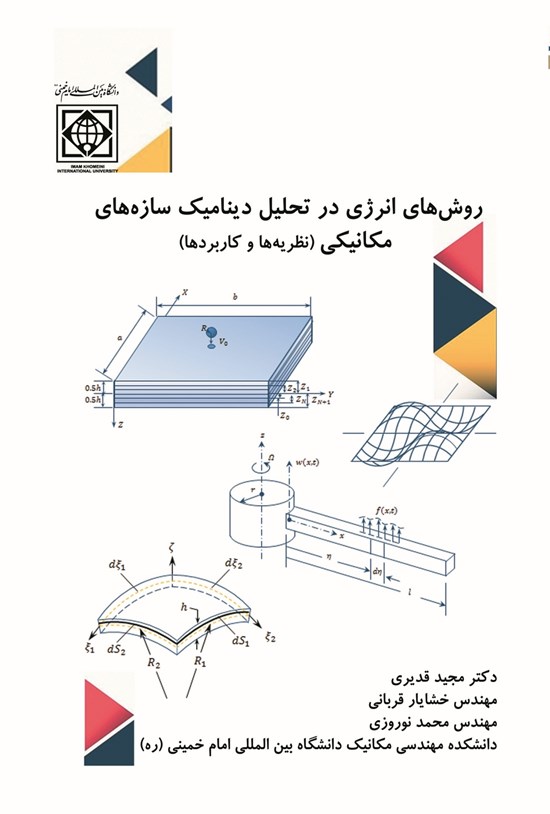 تصویر جلد کتاب روش های انرژی در تحلیل دینامیک سازه های مکانیکی