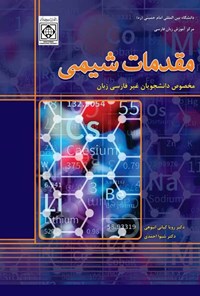 کتاب مقدمات شیمی اثر رویا کیانی انبوهی