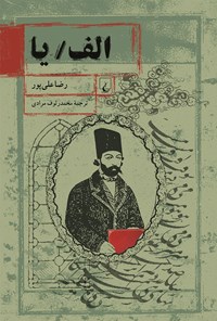 کتاب الف/ یا اثر رضا علی پور