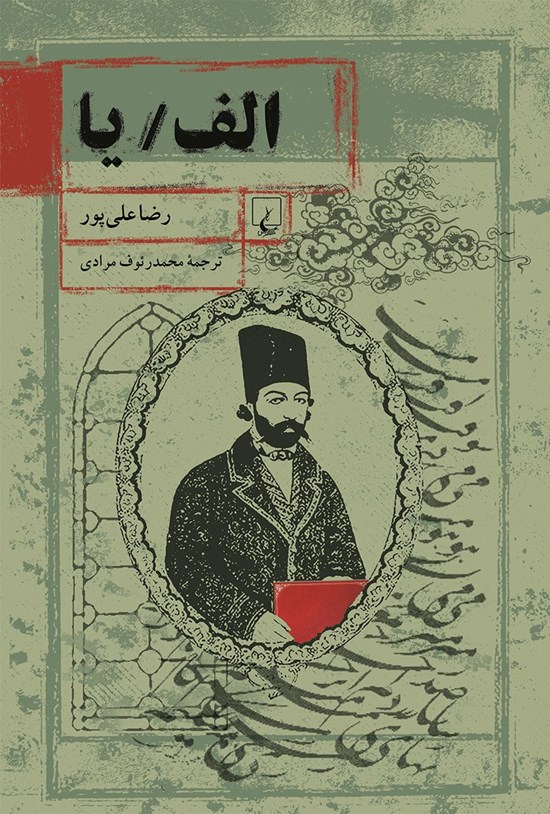 تصویر جلد کتاب الف/ یا