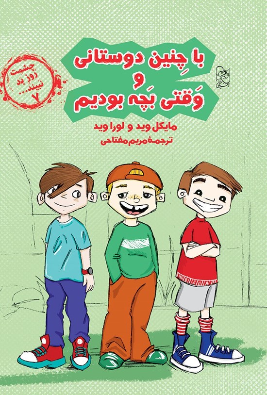 تصویر جلد کتاب با چنین دوستانی و وقتی بچه بودیم