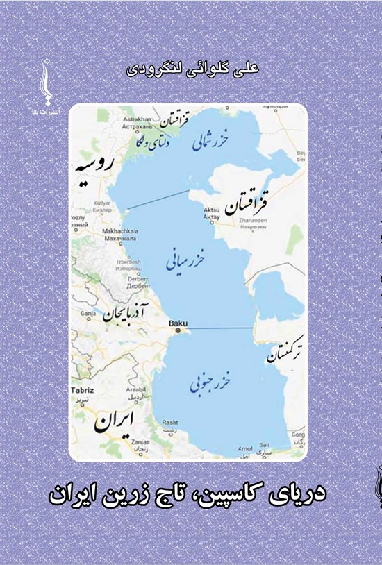 تصویر جلد کتاب دریای کاسپین، تاج زرین ایران