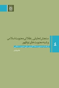 تصویر جلد کتاب سنجش تحلیلی - عقلانی معنویت اسلامی و شبه معنویت های نوظهور‌