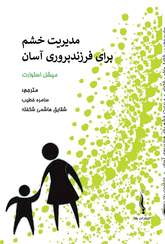 تصویر جلد کتاب مدیریت خشم برای فرزندپروری آسان