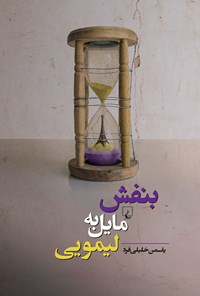 کتاب بنفش مایل به لیمویی اثر یاسمن خلیلی‌فرد